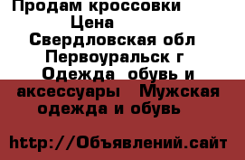 Продам кроссовки Reebok › Цена ­ 2 900 - Свердловская обл., Первоуральск г. Одежда, обувь и аксессуары » Мужская одежда и обувь   